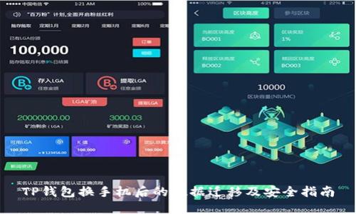 TP钱包换手机后的数据迁移及安全指南