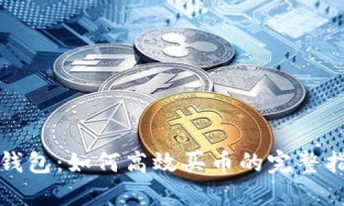 TP钱包：如何高效买币的完整指南