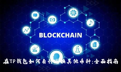 在TP钱包如何自行兑换其他币种：全面指南
