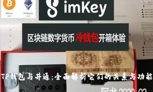 TP钱包与井通:全面解析它们的关系与功能